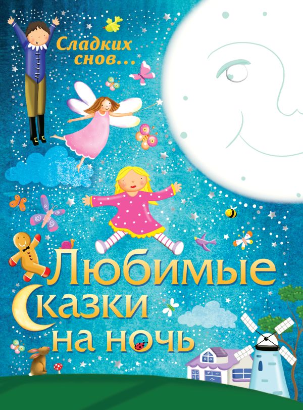 Любимые сказки на ночь Любимые сказки на ночь .