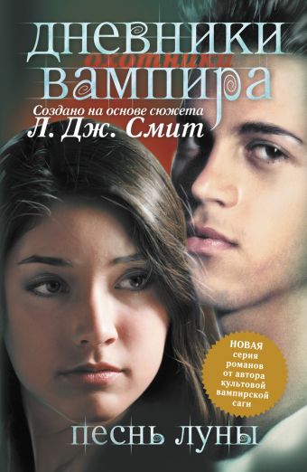 Дневники вампира. Охотники. кн.2. Песнь луны Дневники вампира. Охотники. кн.2. Песнь луны Смит Л.Дж.