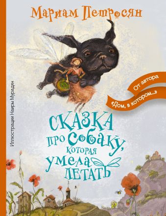 Петросян Мариам Сказка про собаку, которая умела летать пинелла пропелла девочка которая умела летать