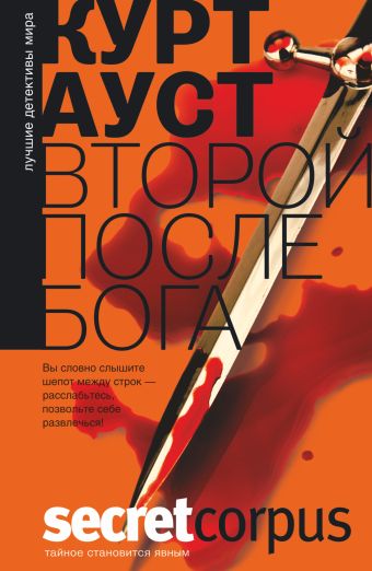 Второй после бога Второй после бога Ауст К.
