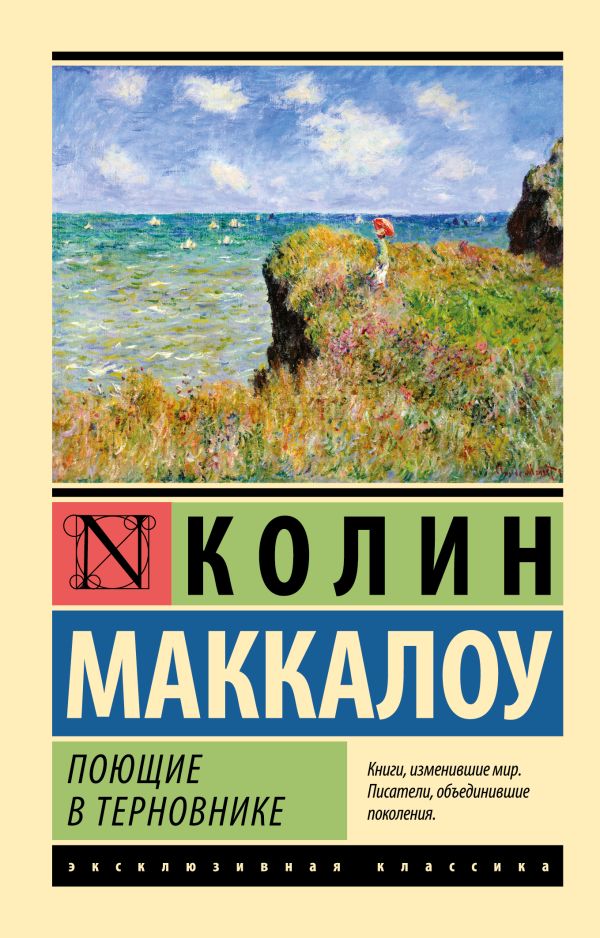 Поющие в терновнике. Маккалоу Колин