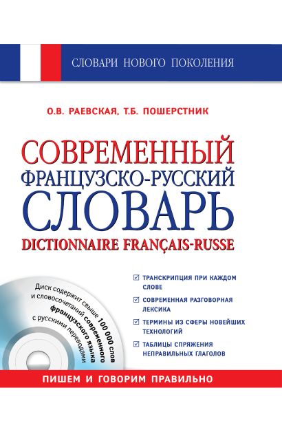 Современный французско-русский словарь + СD - фото 1