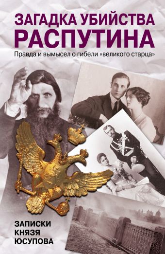 Загадка убийства Распутина. Записки князя Юсупова Загадка убийства Распутина. Записки князя Юсупова Юсупов