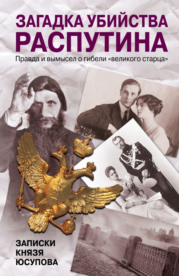 Загадка убийства Распутина. Записки князя Юсупова Загадка убийства Распутина. Записки князя Юсупова Юсупов