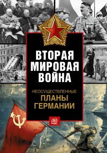Неосуществленные планы Германии