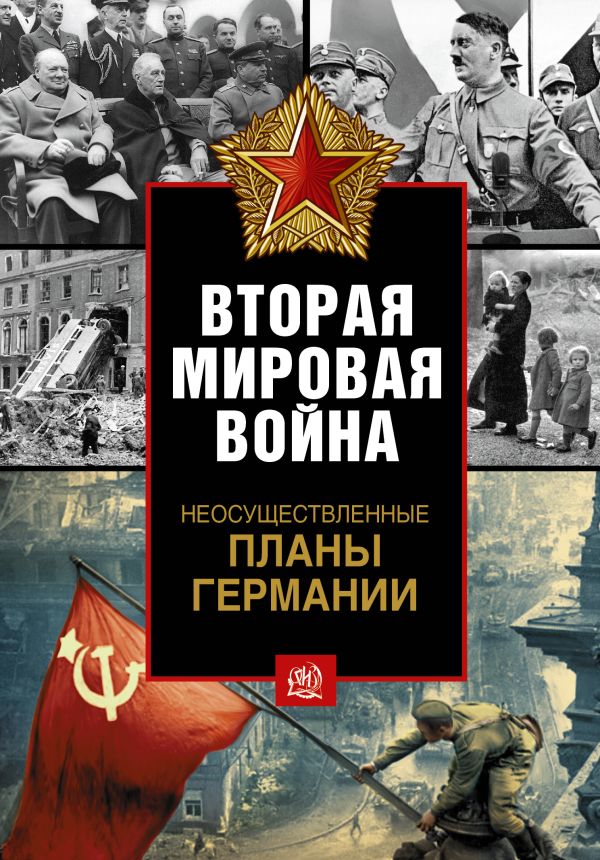 Неосуществленные планы Германии Неосуществленные планы Германии Керриган М.