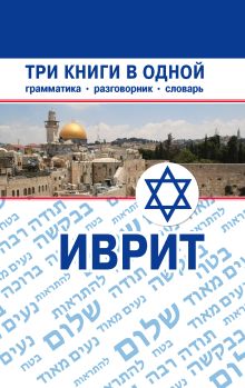 Иврит. Три книги в одной. Грамматика, разговорник, словарь