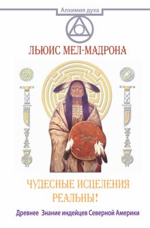Чудесные исцеления реальны! Древнее Знание индейцев Северной Америки