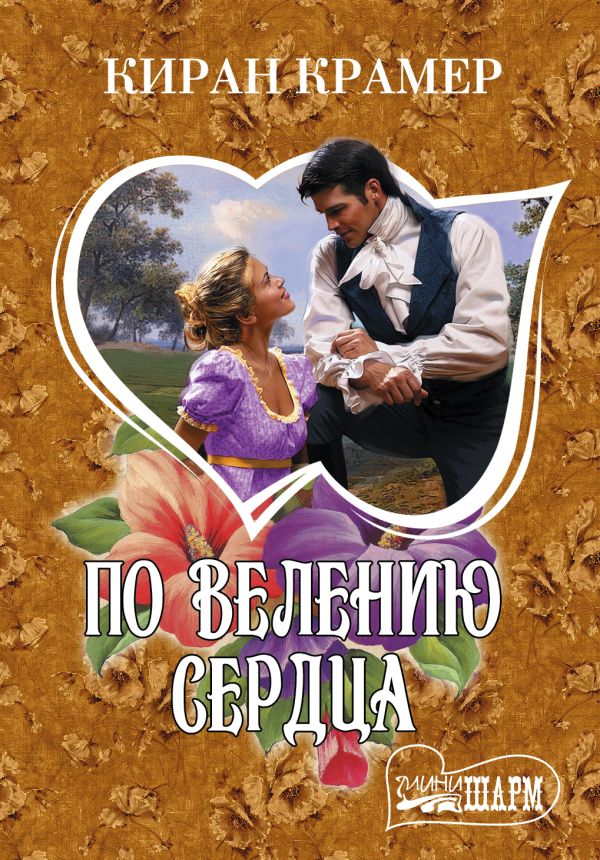 По велению сердца По велению сердца Крамер К.