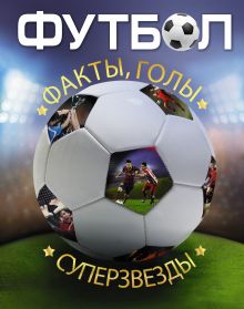 Футбол. Факты, голы, суперзвезды