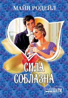 Сила соблазна
