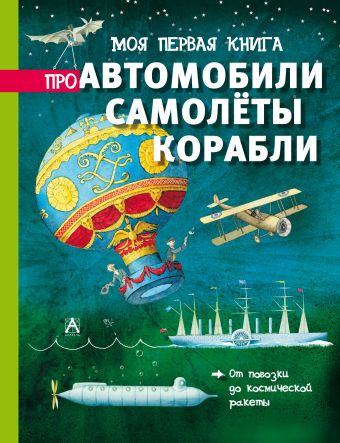 Моя первая книга про автомобили, самолёты, корабли Моя первая книга про автомобили, самолёты, корабли .