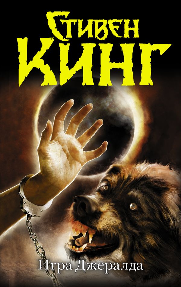 Zakazat.ru: Игра Джералда. Кинг Стивен