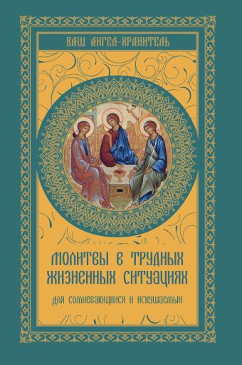 Молитвы в трудных жизненных ситуациях для сомневающихся и искушаемых Молитвы в трудных жизненных ситуациях для сомневающихся и искушаемых .