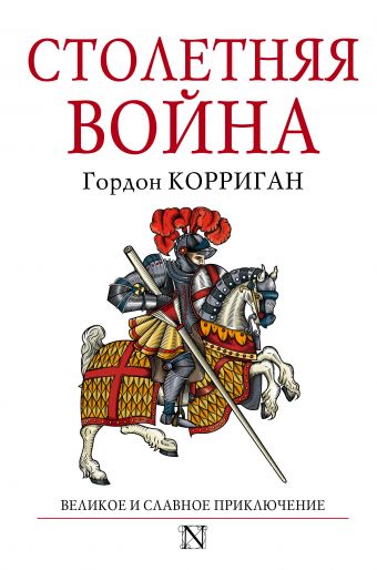 Столетняя война Столетняя война Корриган Г.