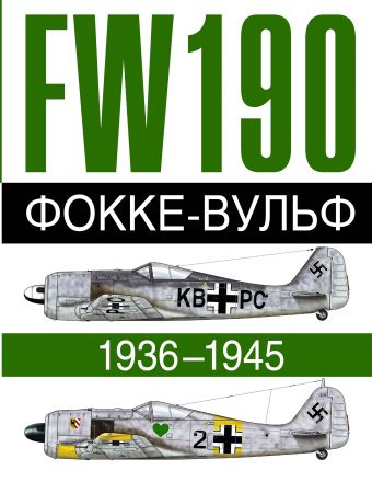 Фокке-Вульф 190 FW, 1936-1945 Фокке-Вульф 190 FW, 1936-1945 .