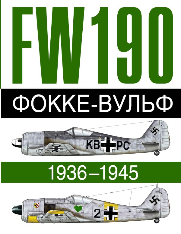 Фокке-Вульф 190 FW, 1936-1945 Фокке-Вульф 190 FW, 1936-1945 .
