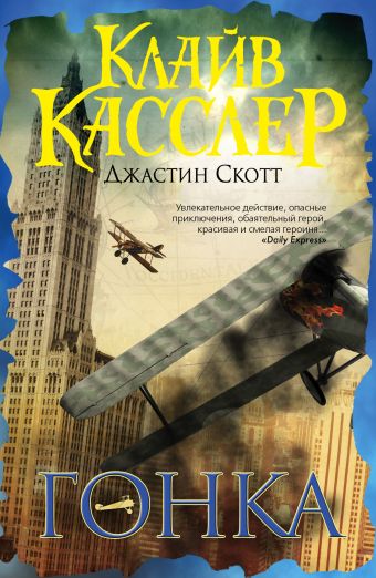 Гонка Гонка Касслер К., Скотт Д.