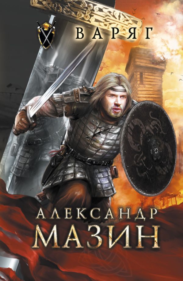 Варяг Варяг Мазин А.В.