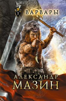 Варвары