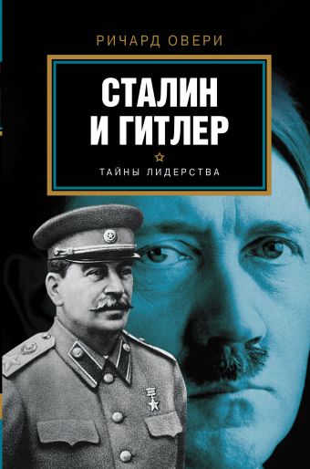 Сталин и Гитлер Сталин и Гитлер Овери Ричард