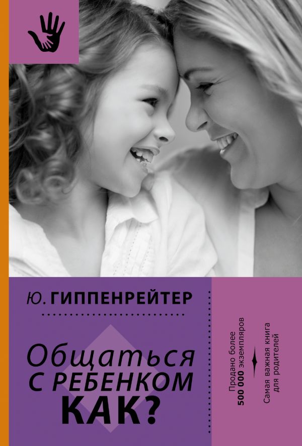Общаться с ребенком. Как? Общаться с ребенком. Как? Гиппенрейтер Ю.Б.