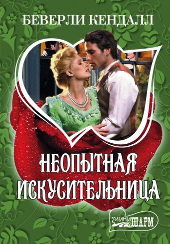 Неопытная искусительница Неопытная искусительница Кендалл Б.