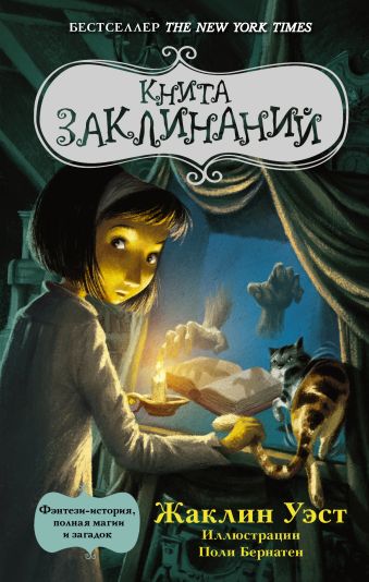 Книга заклинаний Книга заклинаний Уэст Жаклин