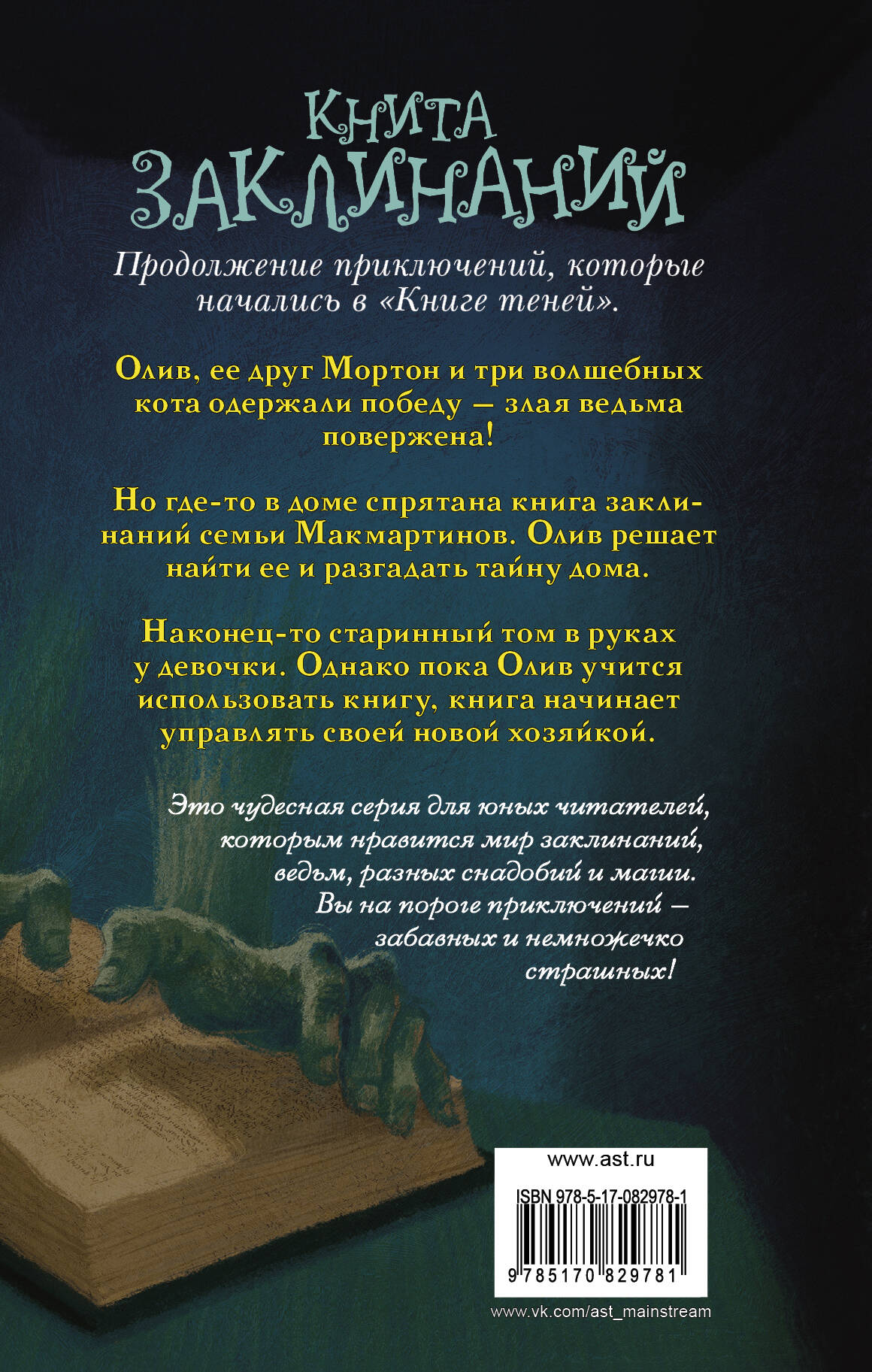 Книга заклинаний (Без автора). ISBN: 978-5-17-082978-1 ➠ купите эту книгу с  доставкой в интернет-магазине «Буквоед»