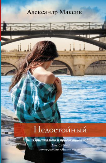 Недостойный Недостойный Максик А.