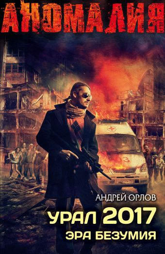 Урал 2017. Эра безумия Урал 2017. Эра безумия Орлов А.Ю.