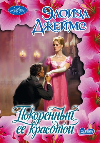 Покоренный её красотой Покоренный её красотой Джеймс Э.