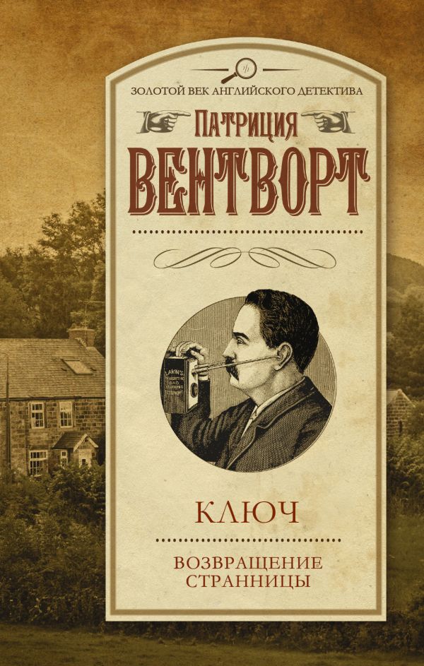 Ключ; Возвращение странницы Ключ; Возвращение странницы Вентворт Патриция