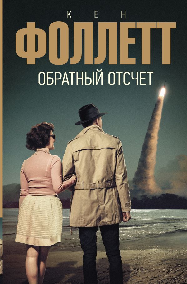 Обратный отсчет Обратный отсчет Фоллетт К.