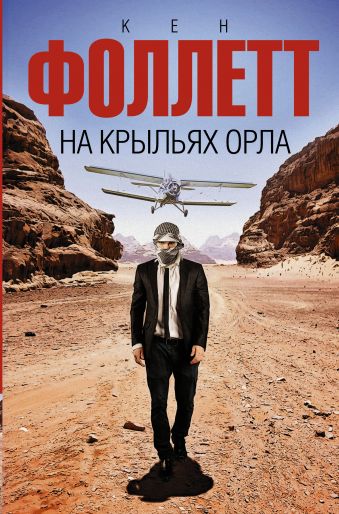 На крыльях орла На крыльях орла Фоллетт К.