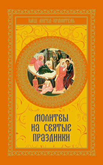 Молитвы на святые праздники Молитвы на святые праздники .