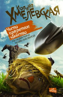 Чисто конкретное убийство