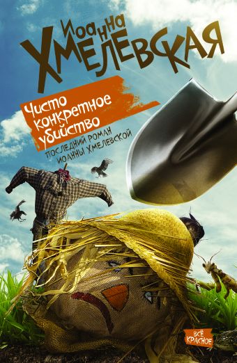 Чисто конкретное убийство Чисто конкретное убийство Хмелевская И.
