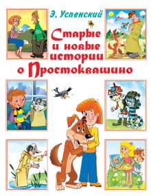 Старые и новые истории о Простоквашино