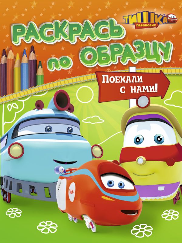 Паровозик Тишка. Поехали с нами! Паровозик Тишка. Поехали с нами! .