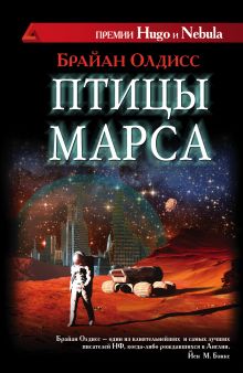 Птицы Марса