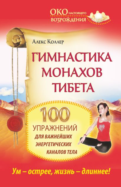 Гимнастика монахов Тибета. 100 упражнений для важнейших энергетических каналов тела. - фото 1