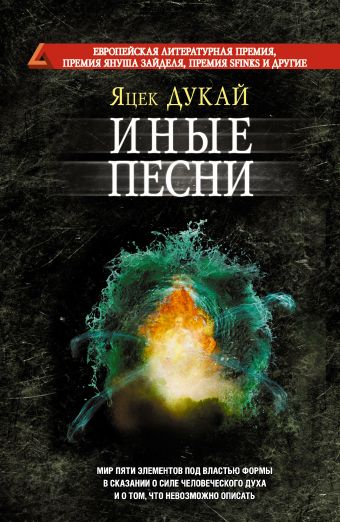 Иные песни Иные песни Дукай Я.