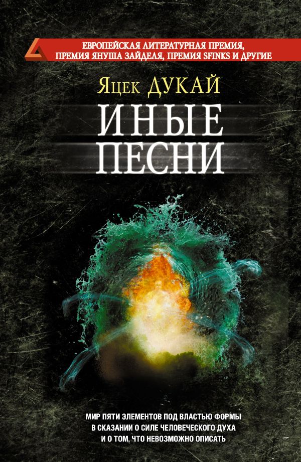 Иные песни Иные песни Дукай Я.