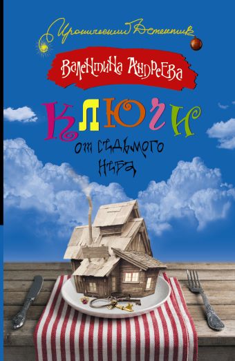 Ключи от седьмого неба Ключи от седьмого неба Андреева В.