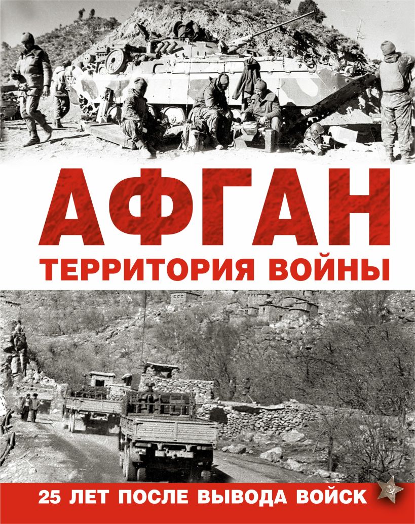 Художественная литература про афганскую войну читать рассказы. Книги про Афганистан. Афган территория войны. Книги про афганскую войну.