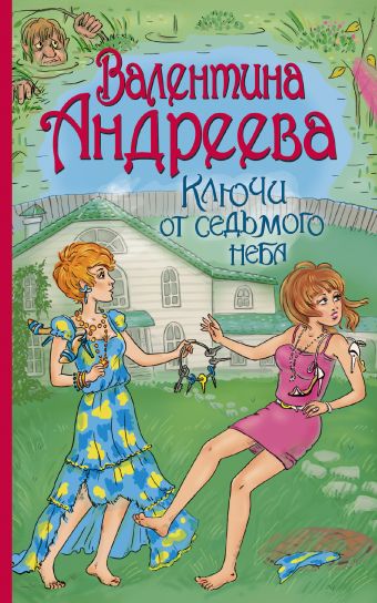 Ключи от седьмого неба Ключи от седьмого неба Андреева В.А.