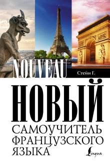 Новый самоучитель французского языка