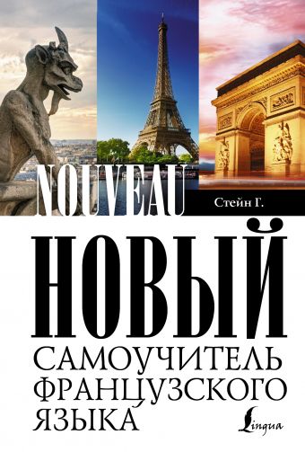 Новый самоучитель французского языка Новый самоучитель французского языка Стейн Г.