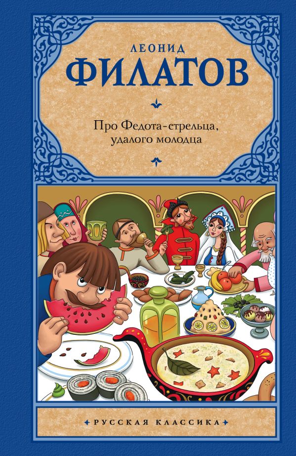 Zakazat.ru: Про Федота-стрельца, удалого молодца. Филатов Леонид Алексеевич